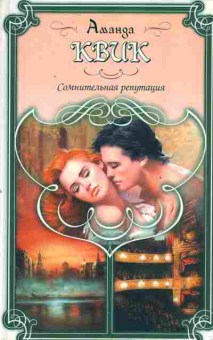 Книга Квик А. Сомнительная репутация, 11-2595, Баград.рф